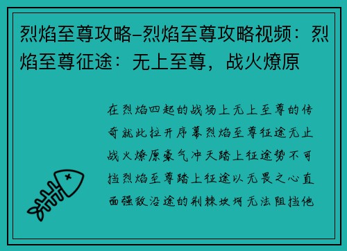 烈焰至尊攻略-烈焰至尊攻略视频：烈焰至尊征途：无上至尊，战火燎原