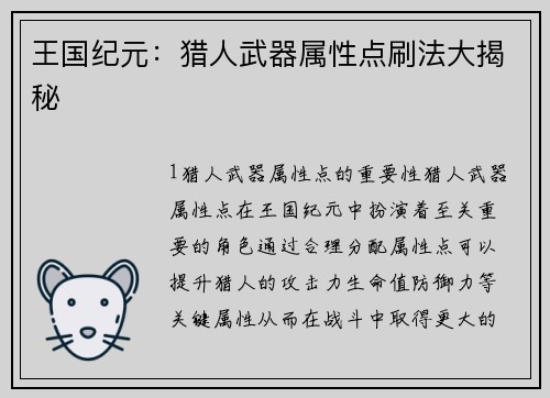 王国纪元：猎人武器属性点刷法大揭秘