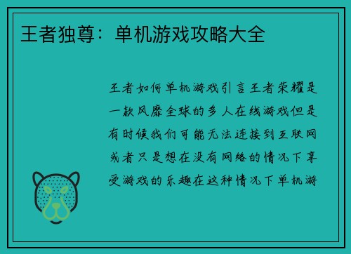王者独尊：单机游戏攻略大全