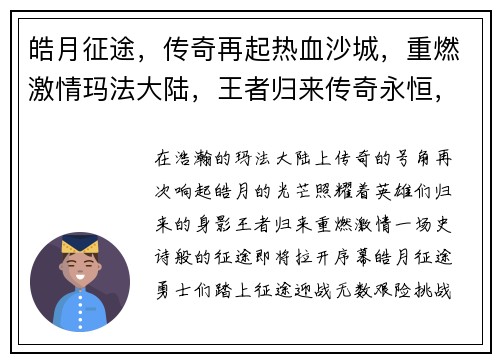 皓月征途，传奇再起热血沙城，重燃激情玛法大陆，王者归来传奇永恒，皓月不灭傲视群雄，巅峰对决