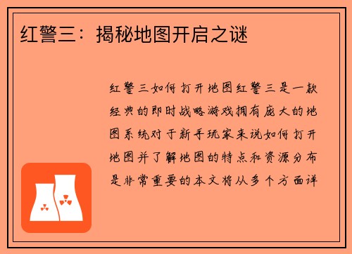 红警三：揭秘地图开启之谜