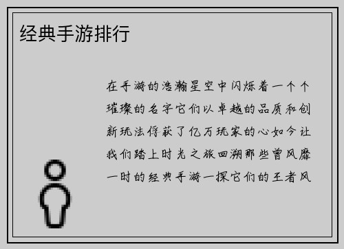 经典手游排行