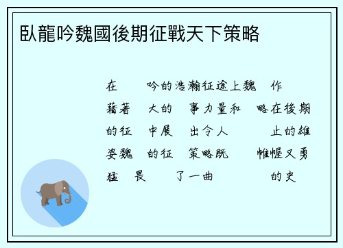 臥龍吟魏國後期征戰天下策略