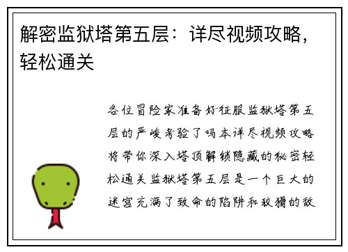 解密监狱塔第五层：详尽视频攻略，轻松通关