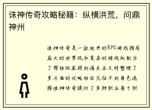 诛神传奇攻略秘籍：纵横洪荒，问鼎神州