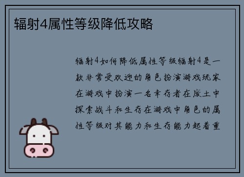 辐射4属性等级降低攻略