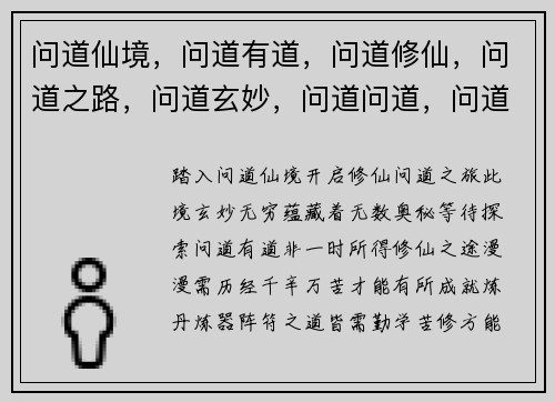 问道仙境，问道有道，问道修仙，问道之路，问道玄妙，问道问道，问道问道，问道问道，问道问道，问道问道