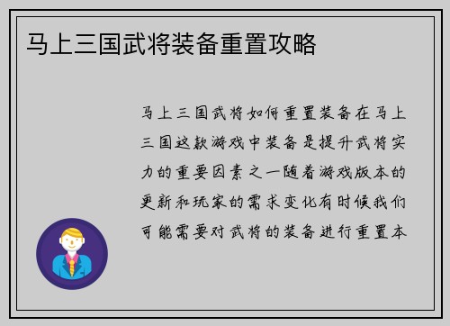 马上三国武将装备重置攻略