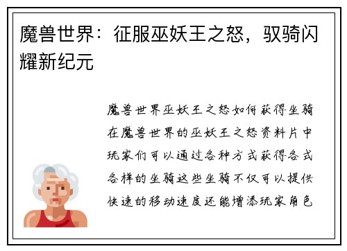 魔兽世界：征服巫妖王之怒，驭骑闪耀新纪元