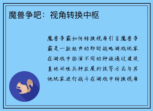 魔兽争吧：视角转换中枢