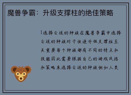 魔兽争霸：升级支撑柱的绝佳策略