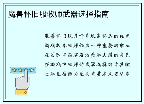 魔兽怀旧服牧师武器选择指南