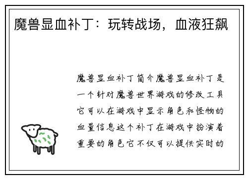 魔兽显血补丁：玩转战场，血液狂飙