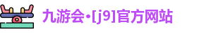 九游会登录入口首页